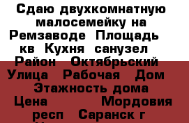 Сдаю двухкомнатную малосемейку на Ремзаводе. Площадь 33 кв, Кухня, санузел. › Район ­ Октябрьский › Улица ­ Рабочая › Дом ­ 29 › Этажность дома ­ 5 › Цена ­ 5 500 - Мордовия респ., Саранск г. Недвижимость » Квартиры аренда   
